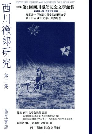 西川徹郎研究(第二集) 特集 第4回西川徹郎記念文學館賞