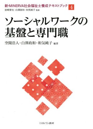 ソーシャルワークの基盤と専門職 新・MINERVA社会福祉士養成テキストブック4