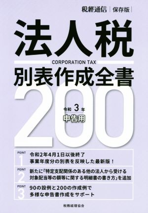 法人税別表作成全書200(令和3年申告用) 「税経通信」11月臨時増刊号 保存版