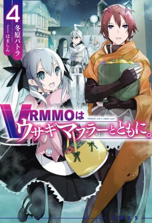 VRMMOはウサギマフラーとともに。(4) HJ NOVELS