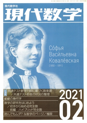 現代数学(02 2021) 月刊誌