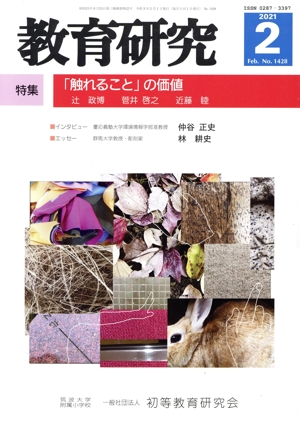 教育研究(2 2021 Feb. No.1428) 月刊誌