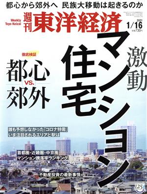 週刊 東洋経済(2021 1/16) 週刊誌