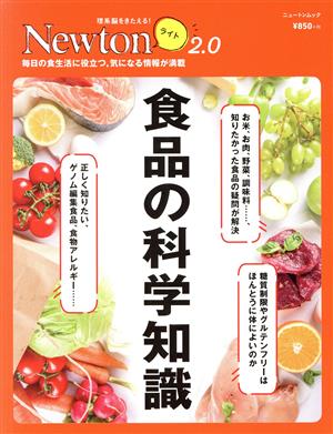 食品の科学知識 ニュートンムック 理系脳をきたえる！Newtonライト2.0