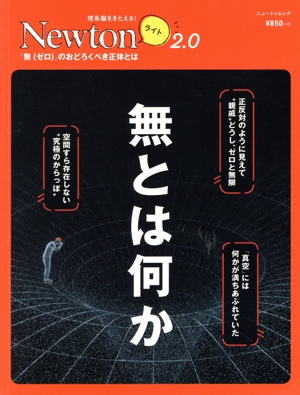 無とは何か ニュートンムック 理系脳をきたえる！Newtonライト2.0