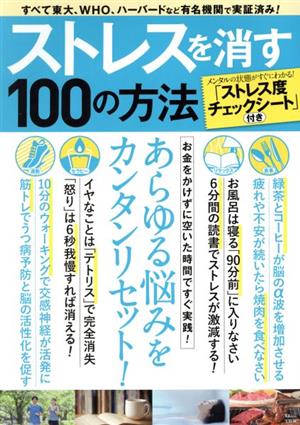 ストレスを消す100の方法 TJ MOOK