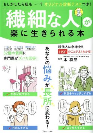 「繊細な人」が楽に生きられる本 TJ MOOK