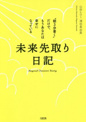 未来先取り日記 “朝3分書く