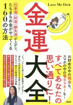 金運大全 仕事運、財運、勝負運が上がり、たちまちお金がやってくる160の方法