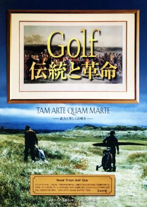 Golf伝統と革命TAM ARTE QUAM MARTE ―武力と等しく計略を―