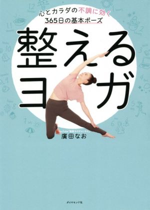 整えるヨガ 心とカラダの不調に効く365日の基本ポーズ