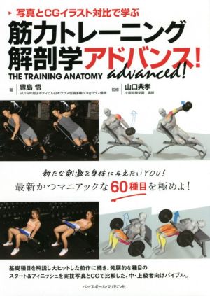 筋力トレーニング解剖学アドバンス！写真とCGイラスト対比で学ぶ