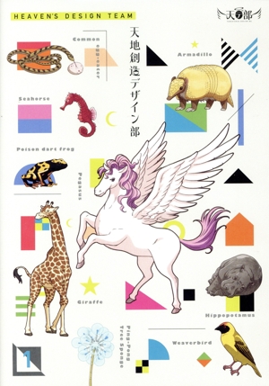 天地創造デザイン部 1