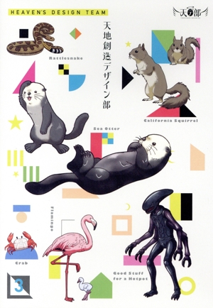 天地創造デザイン部 3