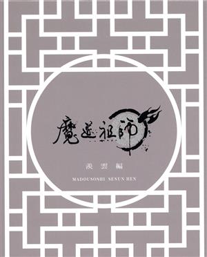 魔道祖師 羨雲編(完全生産限定版)(Blu-ray Disc)