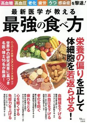 最新医学が教える最強の食べ方 TJ MOOK