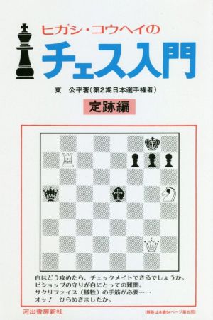 ヒガシ・コウヘイのチェス入門 定跡編 新装版