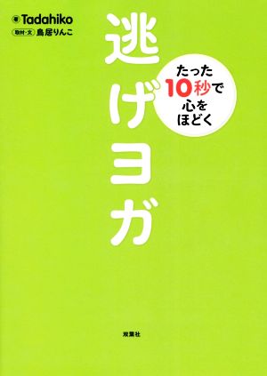 逃げヨガ たった10秒で心をほどく