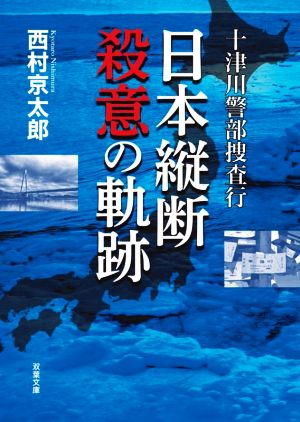 十津川警部捜査行 日本縦断殺意の軌跡 双葉文庫