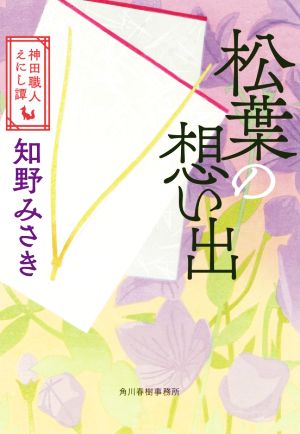 松葉の想い出 神田職人えにし譚 ハルキ文庫時代小説文庫