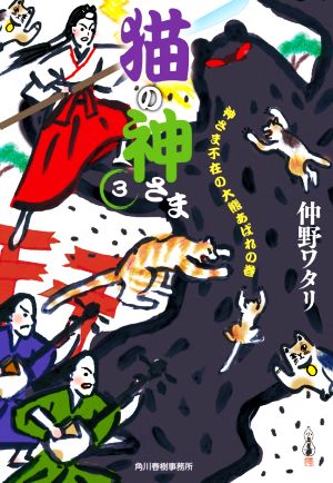 猫の神さま(3) 神さま不在の大熊あばれの巻 ハルキ文庫時代小説文庫