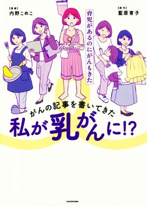 がんの記事を書いてきた私が乳がんに!? コミックエッセイ 育児があるのにがんもきた MF comic essay