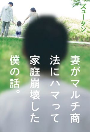 妻がマルチ商法にハマって家庭崩壊した僕の話。