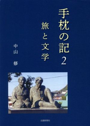 手枕の記(2) 旅と文学