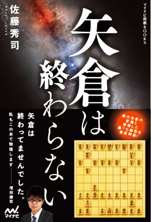 矢倉は終わらない マイナビ将棋BOOKS