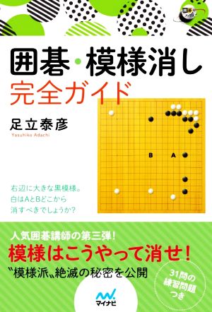 囲碁・模様消し完全ガイド 囲碁人ブックス