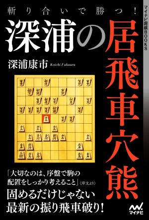 斬り合いで勝つ！深浦の居飛車穴熊 マイナビ将棋BOOKS