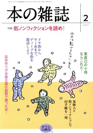 本の雑誌 おでん白熱号(452号 2021-2) 特集 街ノンフィクションを読め！