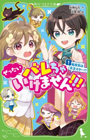 ぜったいバレちゃいけません!!!(1)転校生は天才スター!?角川つばさ文庫