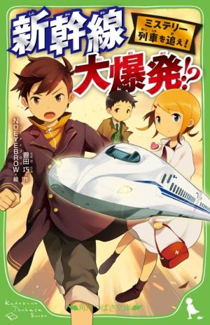 ミステリー列車を追え！ 新幹線大爆発!?角川つばさ文庫