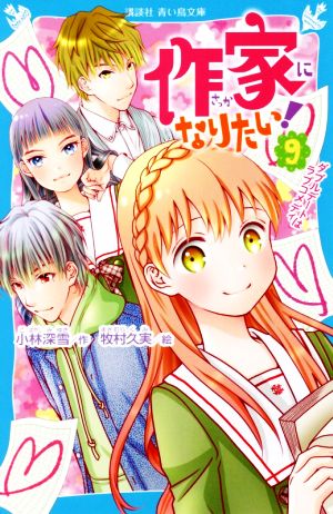 作家になりたい！(9) ダブルデートはラブコメディ 講談社青い鳥文庫