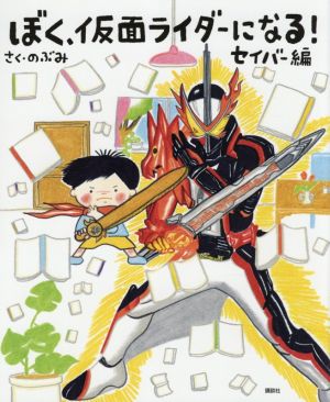 ぼく、仮面ライダーになる！ セイバー編 講談社の創作絵本