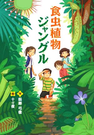 食虫植物ジャングル 文研じゅべにーる