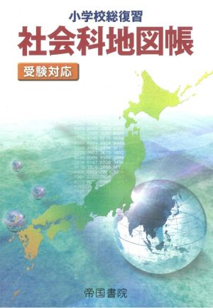 小学校総復習 社会科地図帳 5版 受験対応