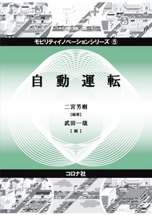 自動運転 モビリティイノベーションシリーズ5