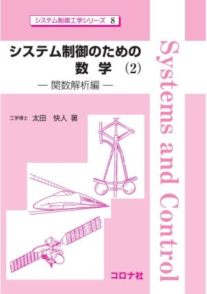 システム制御のための数学(2) 関数解析編 システム制御工学シリーズ8