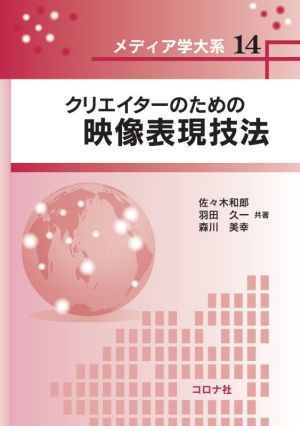 クリエイターのための映像表現技法 メディア学大系14