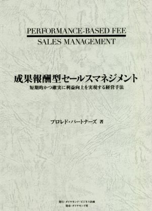 成果報酬型セールスマネジメント 短期的かつ確実に利益向上を実現する経営手法