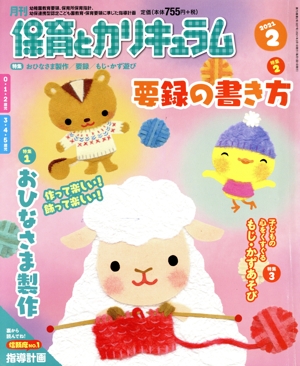 月刊 保育とカリキュラム(2 2021) 月刊誌