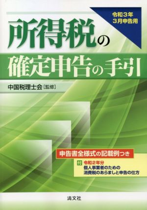 所得税の確定申告の手引(令和3年3月申告用) 申告書全様式の記載例つき