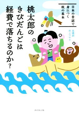 桃太郎のきびだんごは経費で落ちるのか？ 日本の昔話で身につく税の基本