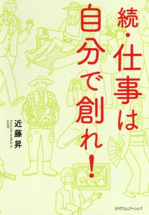 続・仕事は自分で創れ！