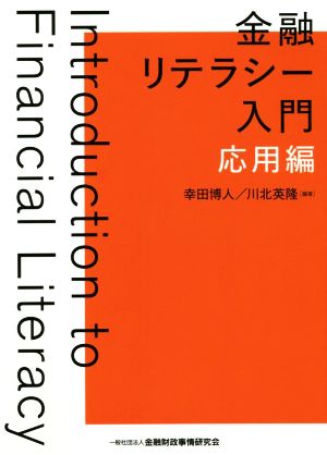 金融リテラシー入門 応用編