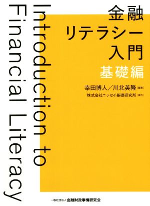 金融リテラシー入門 基礎編