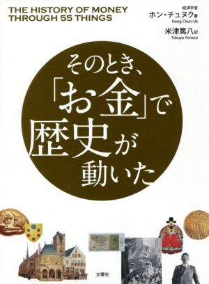 そのとき、「お金」で歴史が動いた