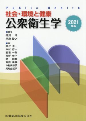 社会・環境と健康 公衆衛生学(2021年版)